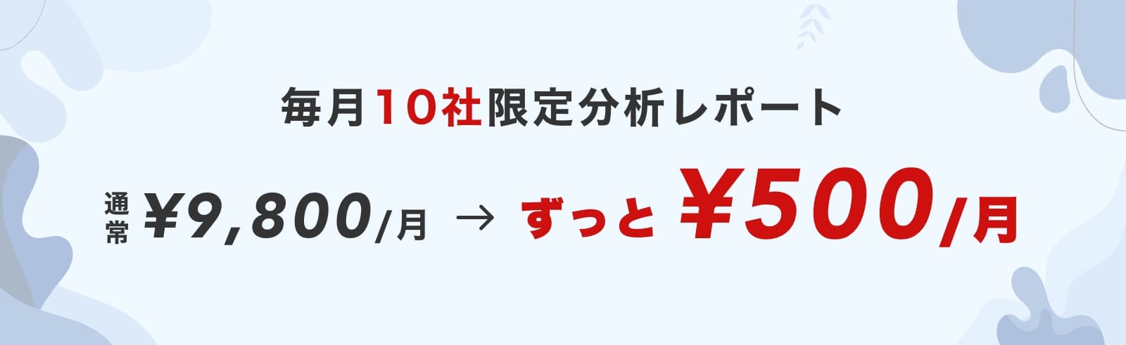 毎月10社限定分析レポート ずっと¥500/月
