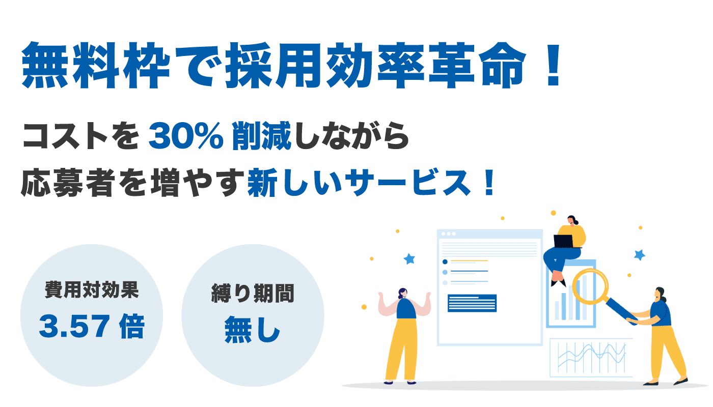 無料枠で採用効率革命！コストを30%削減しながら応募者を増やす新しいサービス！