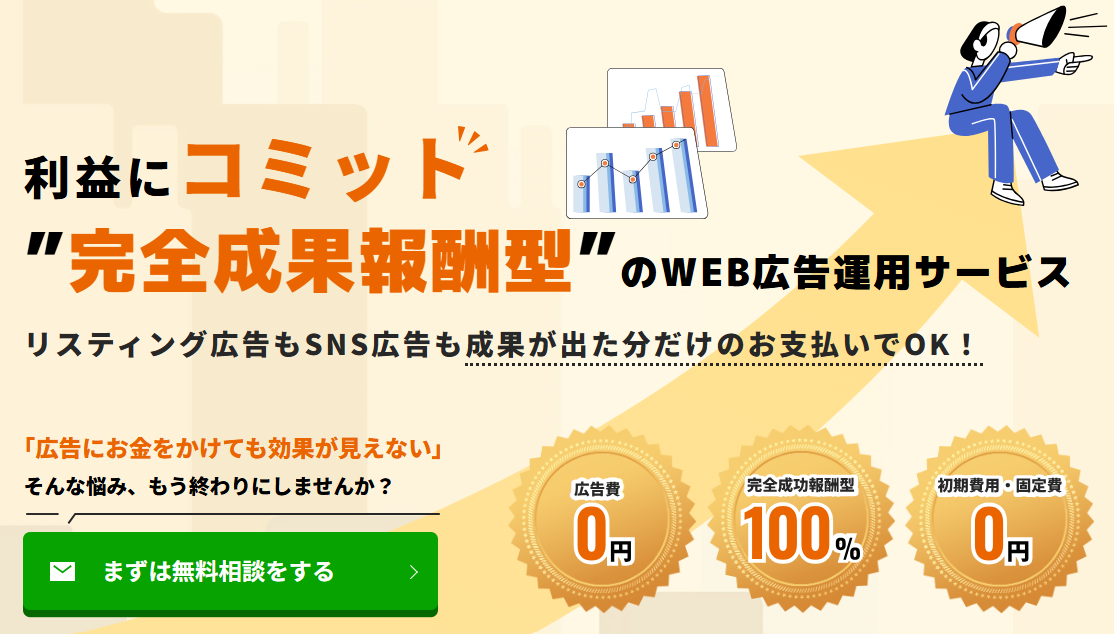 完全成果報酬型のWEB広告運用サービス コミットモンスター