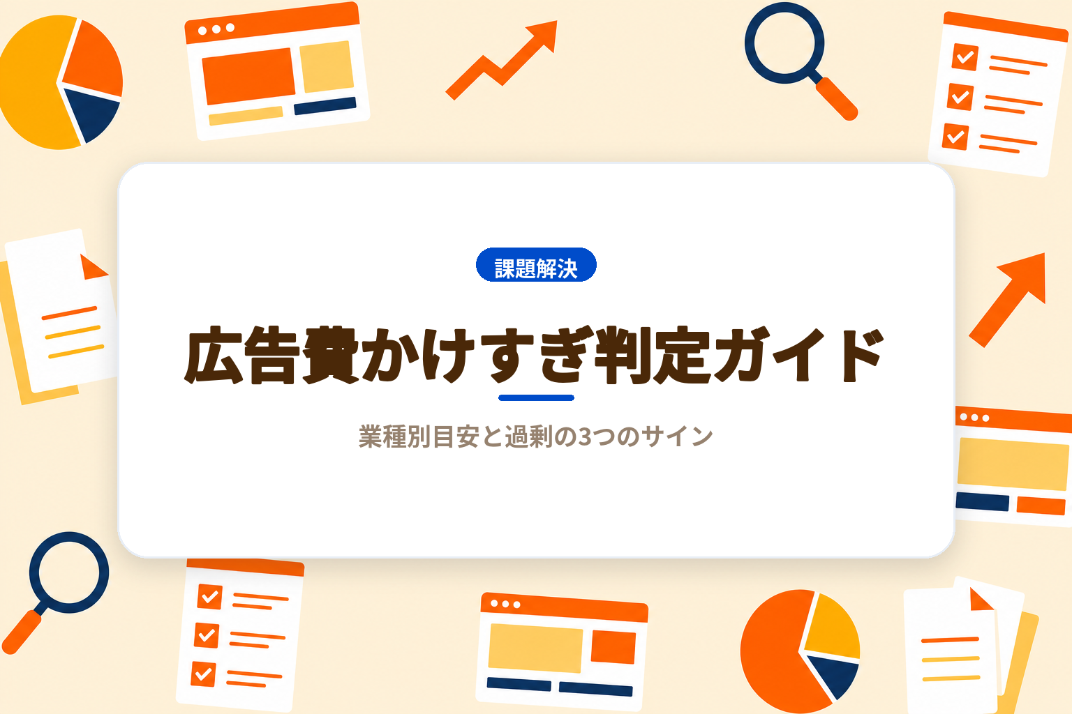 広告費かけすぎ判定ガイド｜業種別目安と過剰の3つのサイン