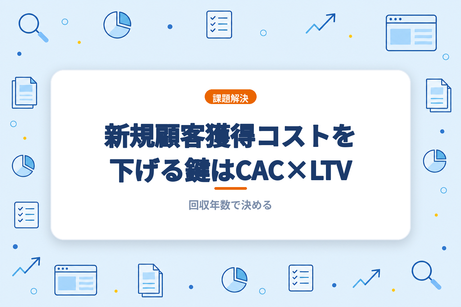 新規顧客獲得コストを下げる鍵はCAC×LTV｜回収年数で決める