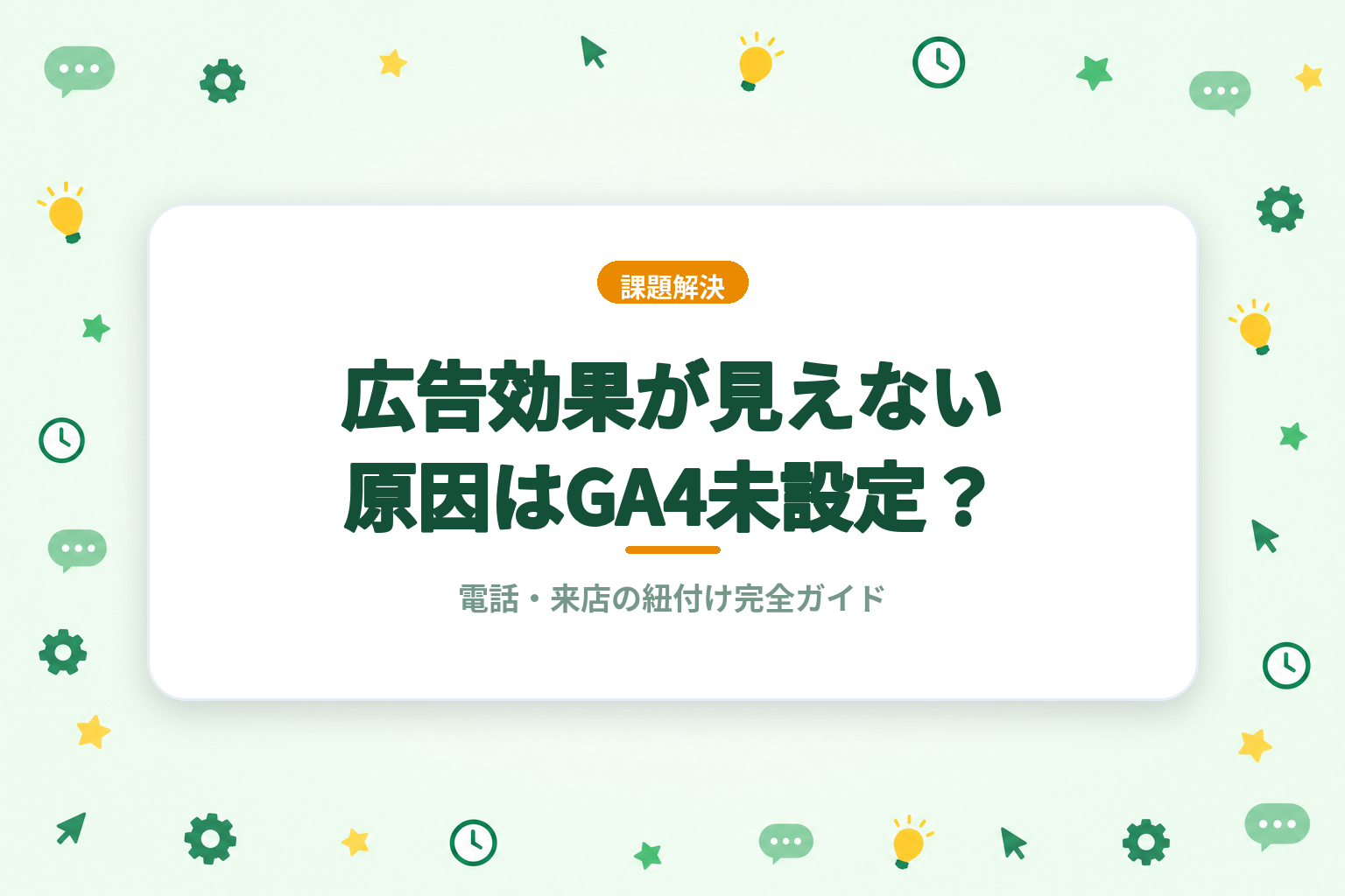 広告効果が見えない原因はGA4未設定？電話・来店の紐付け完全ガイド