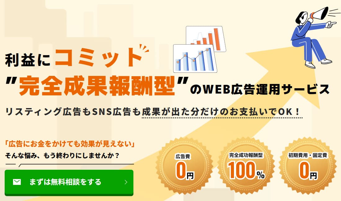 完全成果報酬型のWEB広告運用サービス コミットモンスター
