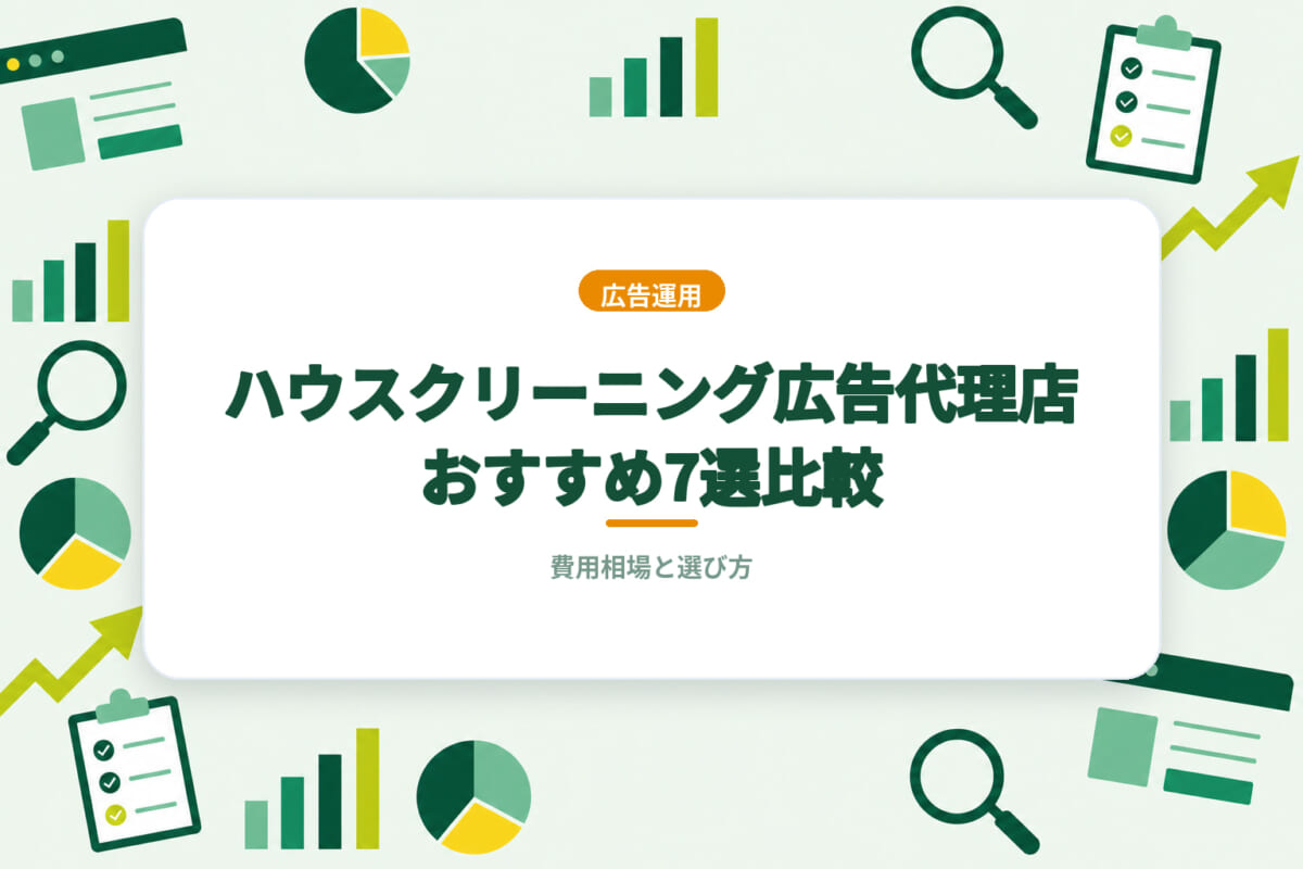 ハウスクリーニング広告代理店おすすめ7選比較｜費用相場と選び方