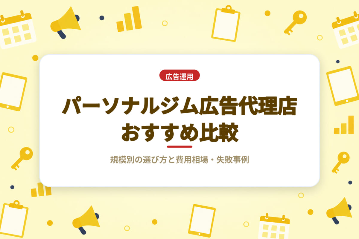 パーソナルジム広告代理店おすすめ比較｜規模別の選び方と費用相場・失敗事例