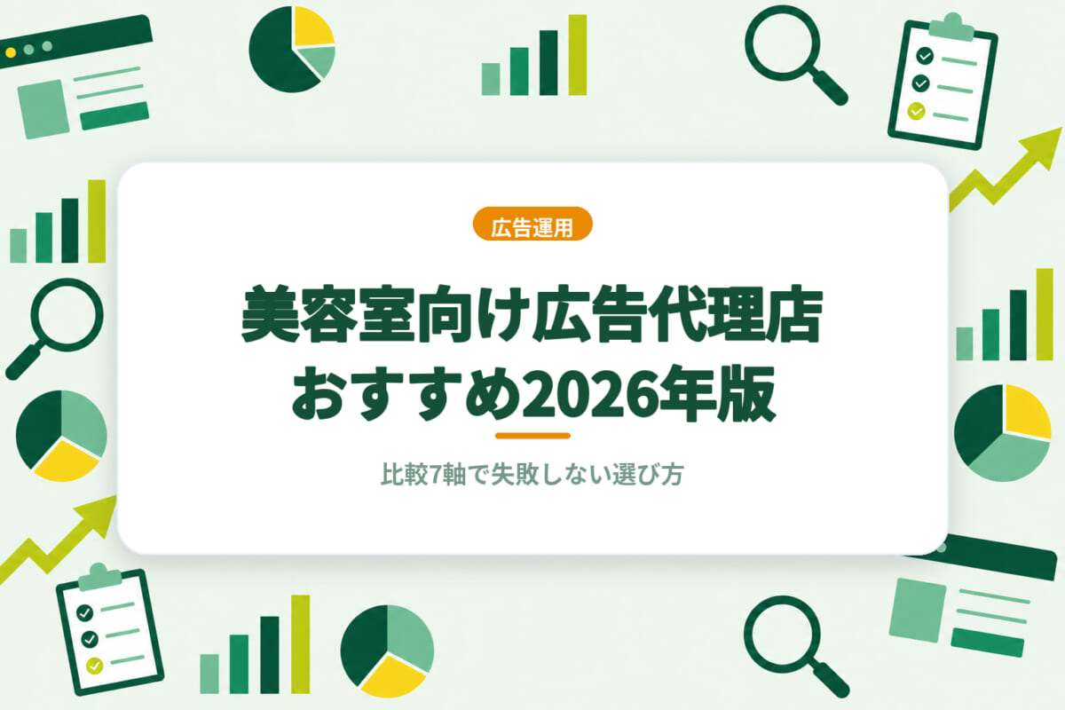 美容室向け広告代理店おすすめ2026年版｜比較7軸で失敗しない選び方