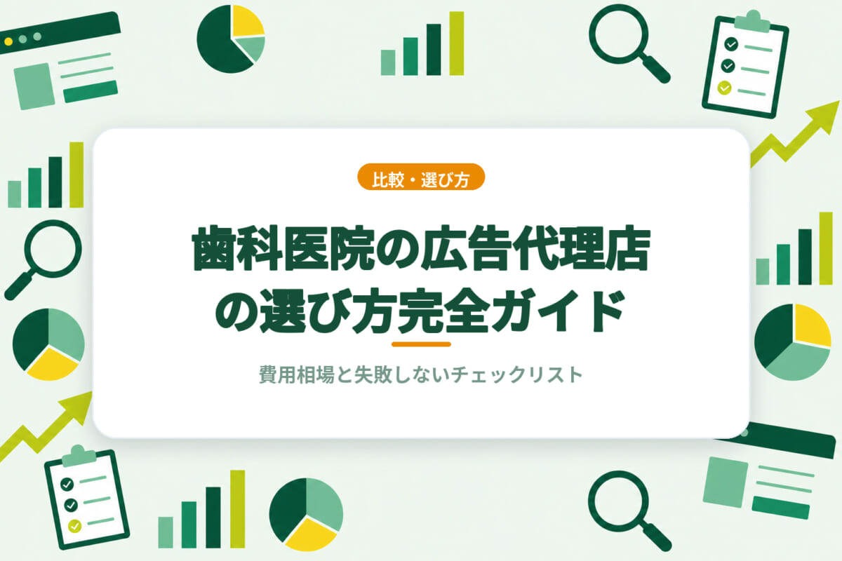 歯科医院の広告代理店の選び方完全ガイド｜費用相場と失敗しないチェックリスト