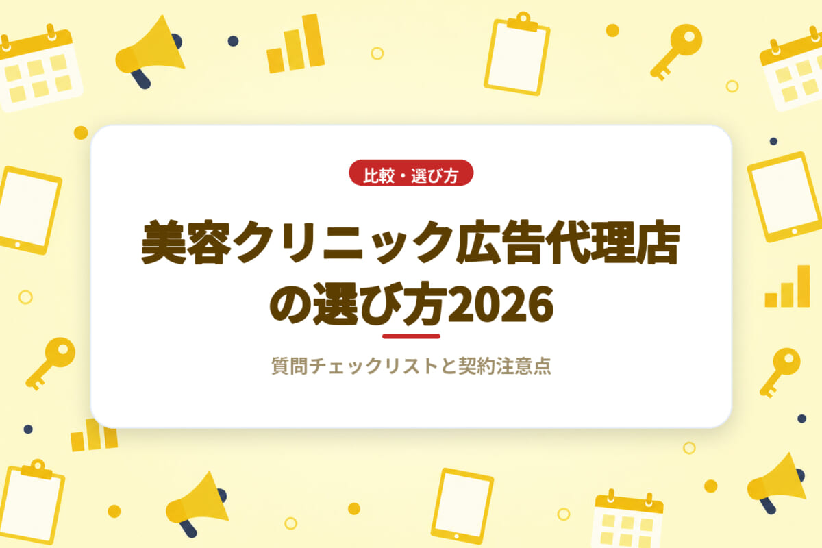 美容クリニック広告代理店の選び方2026｜質問チェックリストと契約注意点
