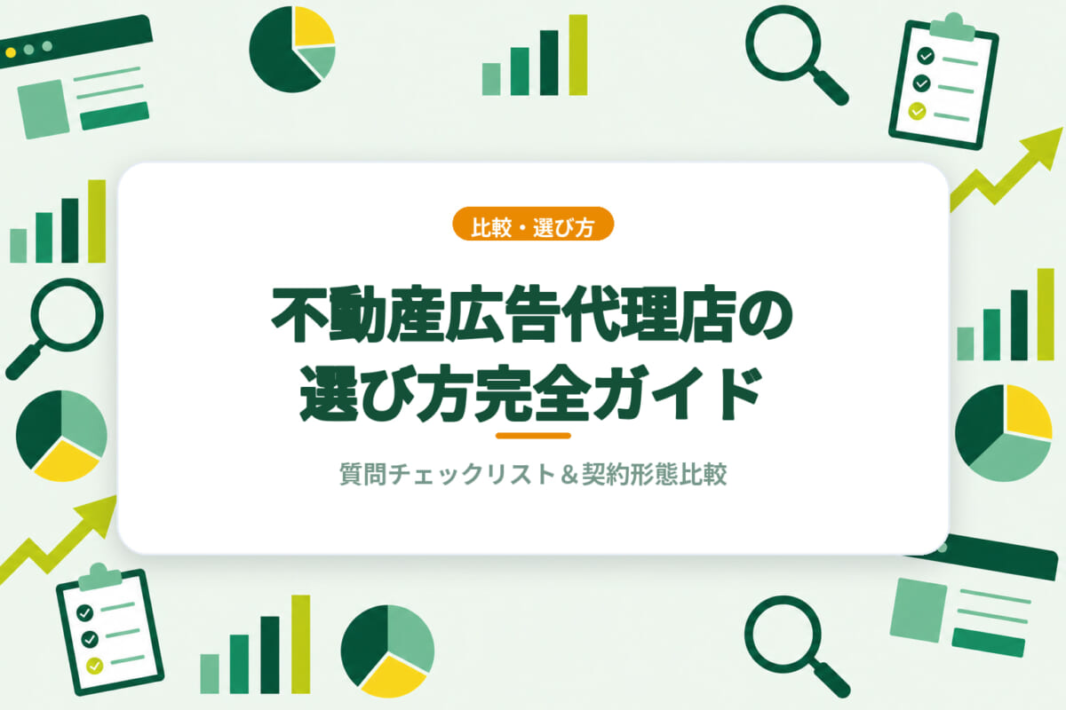 不動産広告代理店の選び方完全ガイド｜質問チェックリスト＆契約形態比較