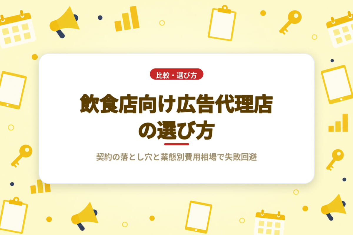 飲食店向け広告代理店の選び方｜契約の落とし穴と業態別費用相場で失敗回避