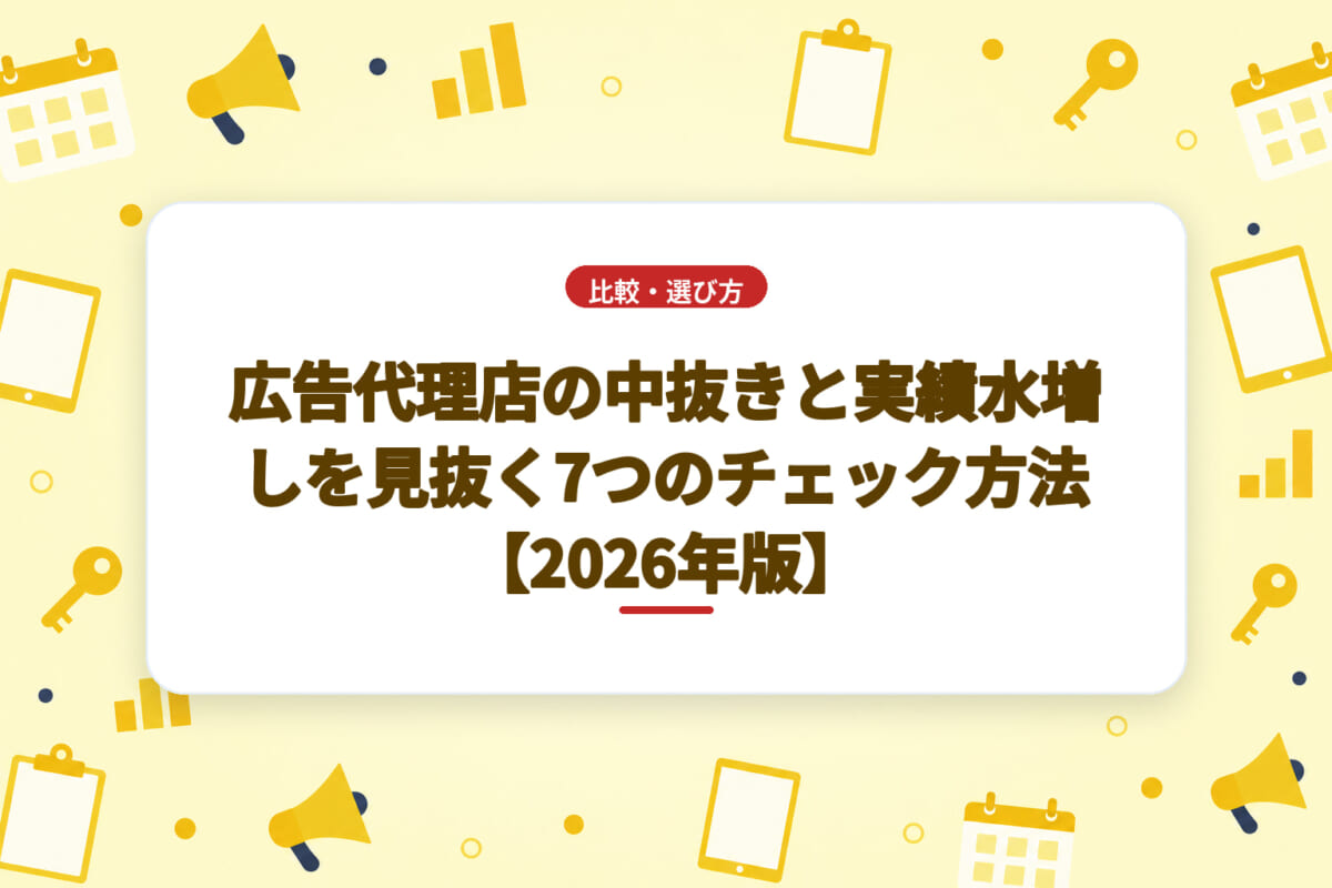 広告代理店の中抜きと実績水増しを見抜く7つのチェック方法【2026年版】