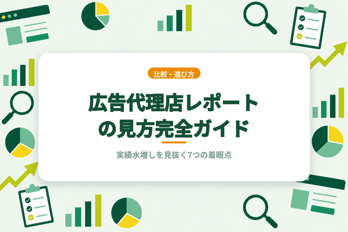 広告代理店レポートの見方完全ガイド｜実績水増しを見抜く7つの着眼点