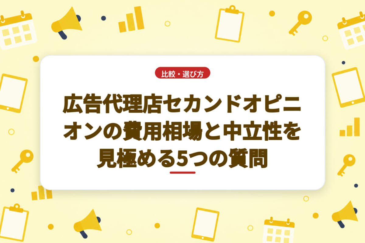 広告代理店セカンドオピニオンの費用相場と中立性を見極める5つの質問