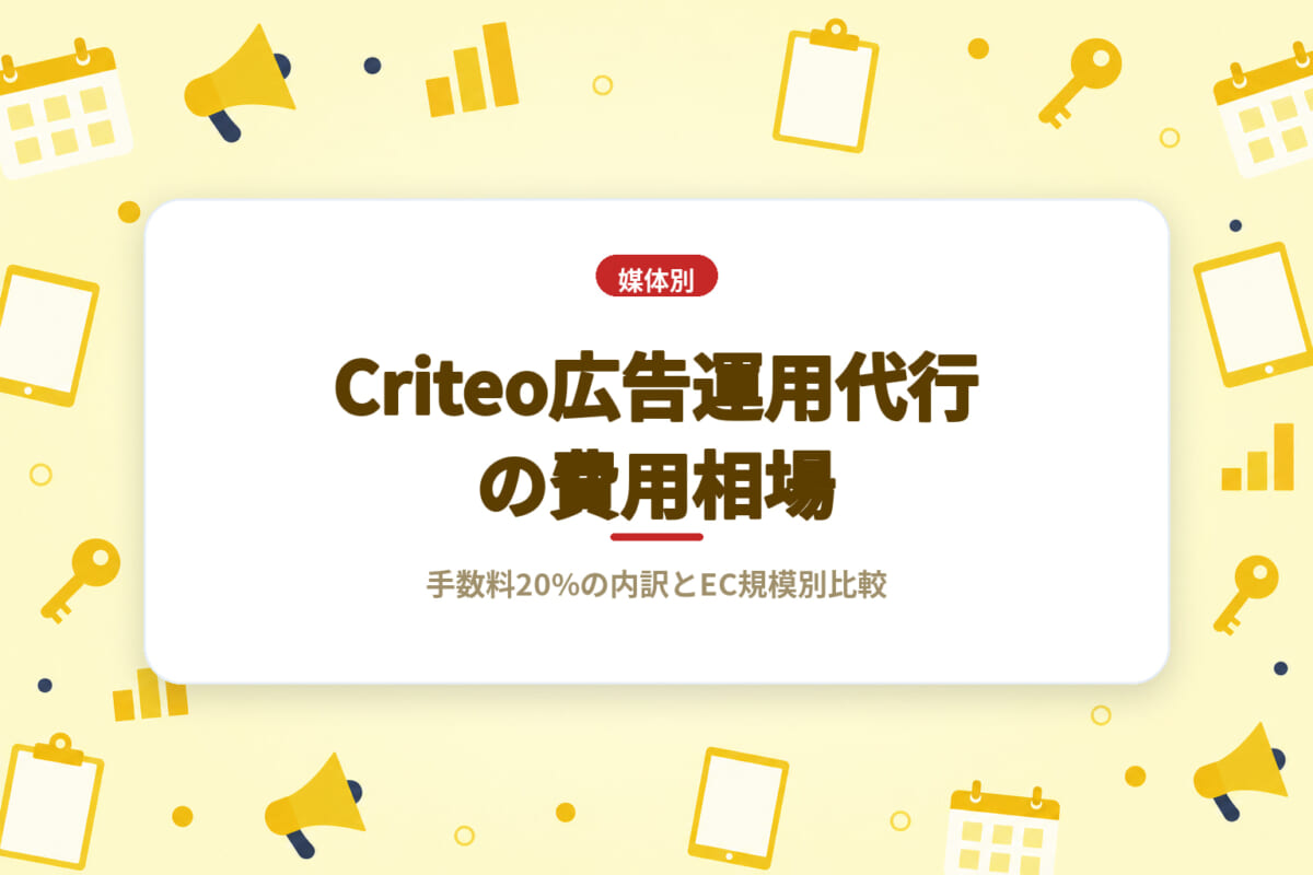 Criteo広告運用代行の費用相場|手数料20%の内訳とEC規模別比較