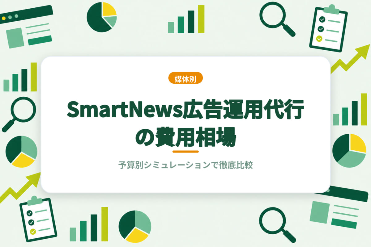 SmartNews広告運用代行の費用相場｜予算別シミュレーションで徹底比較