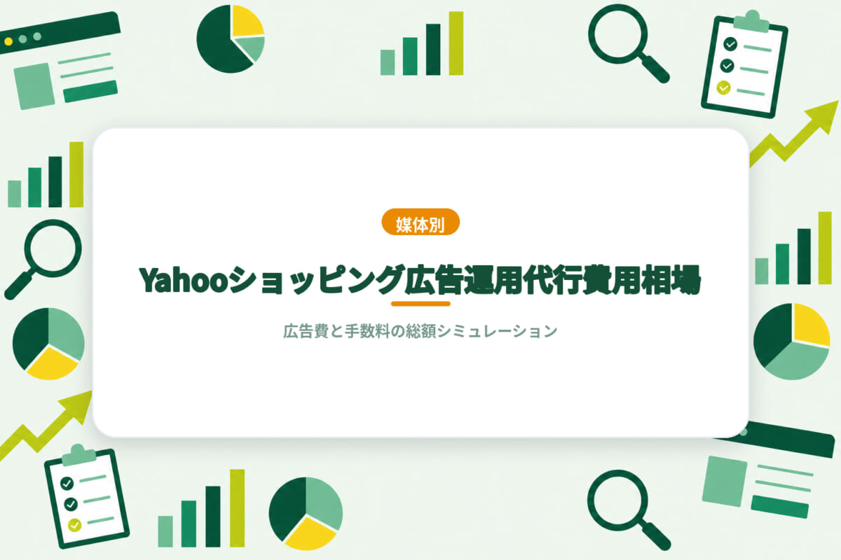 Yahooショッピング広告運用代行費用相場｜広告費と手数料の総額シミュレーション