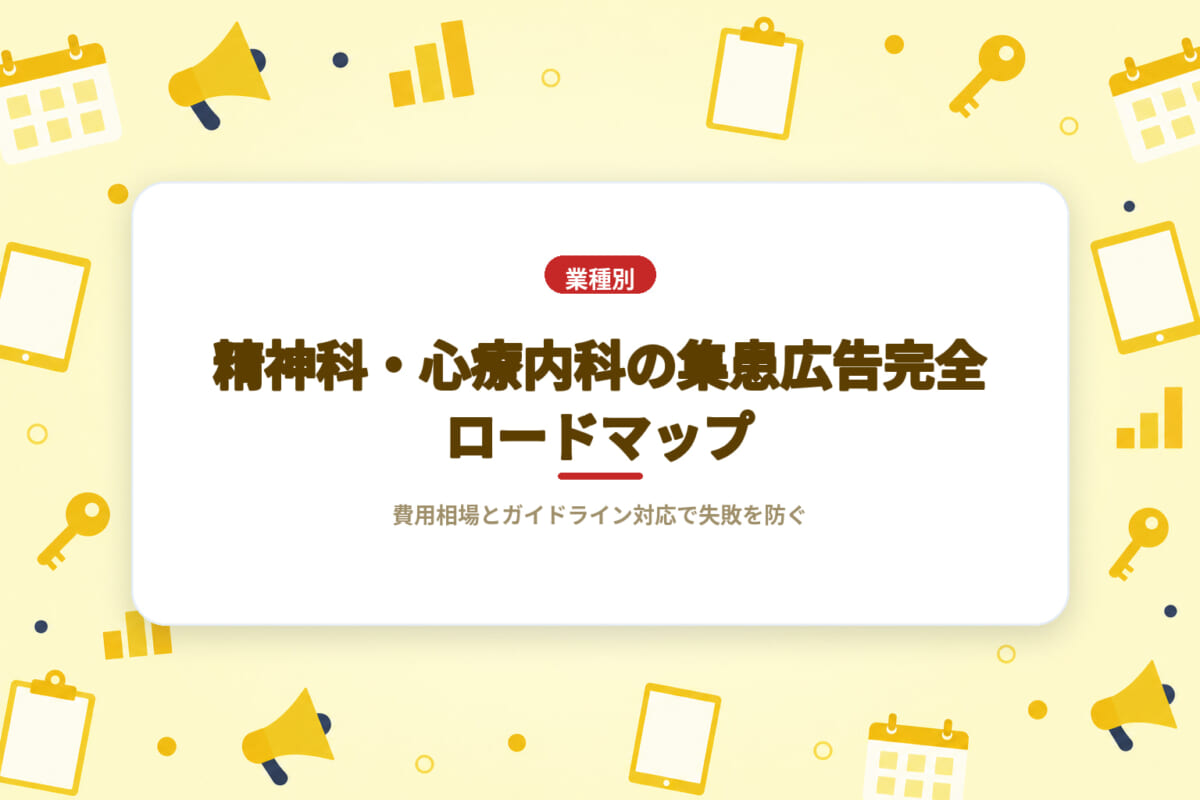 精神科・心療内科の集患広告完全ロードマップ｜費用相場とガイドライン対応で失敗を防ぐ