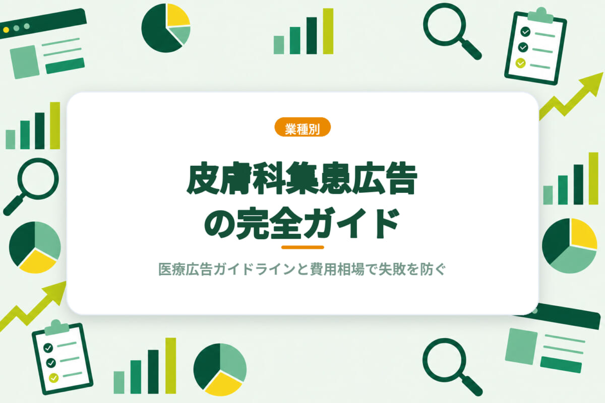 皮膚科集患広告の完全ガイド｜医療広告ガイドラインと費用相場で失敗を防ぐ