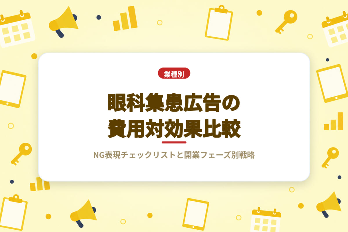 眼科集患広告の費用対効果比較｜NG表現チェックリストと開業フェーズ別戦略