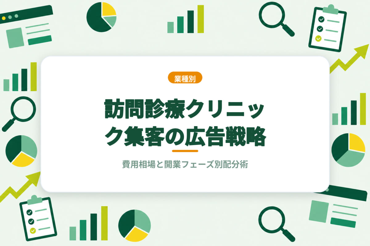 訪問診療クリニック集客の広告戦略｜費用相場と開業フェーズ別配分術