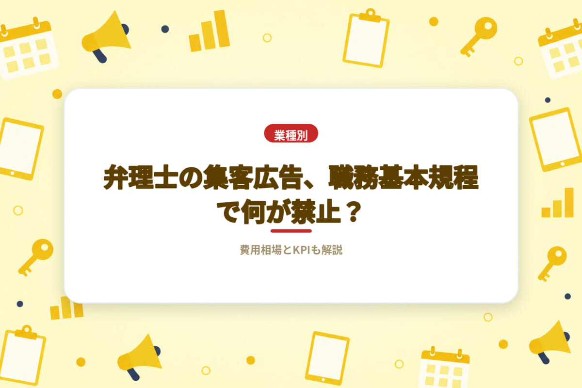 弁理士の集客広告、職務基本規程で何が禁止？費用相場とKPIも解説