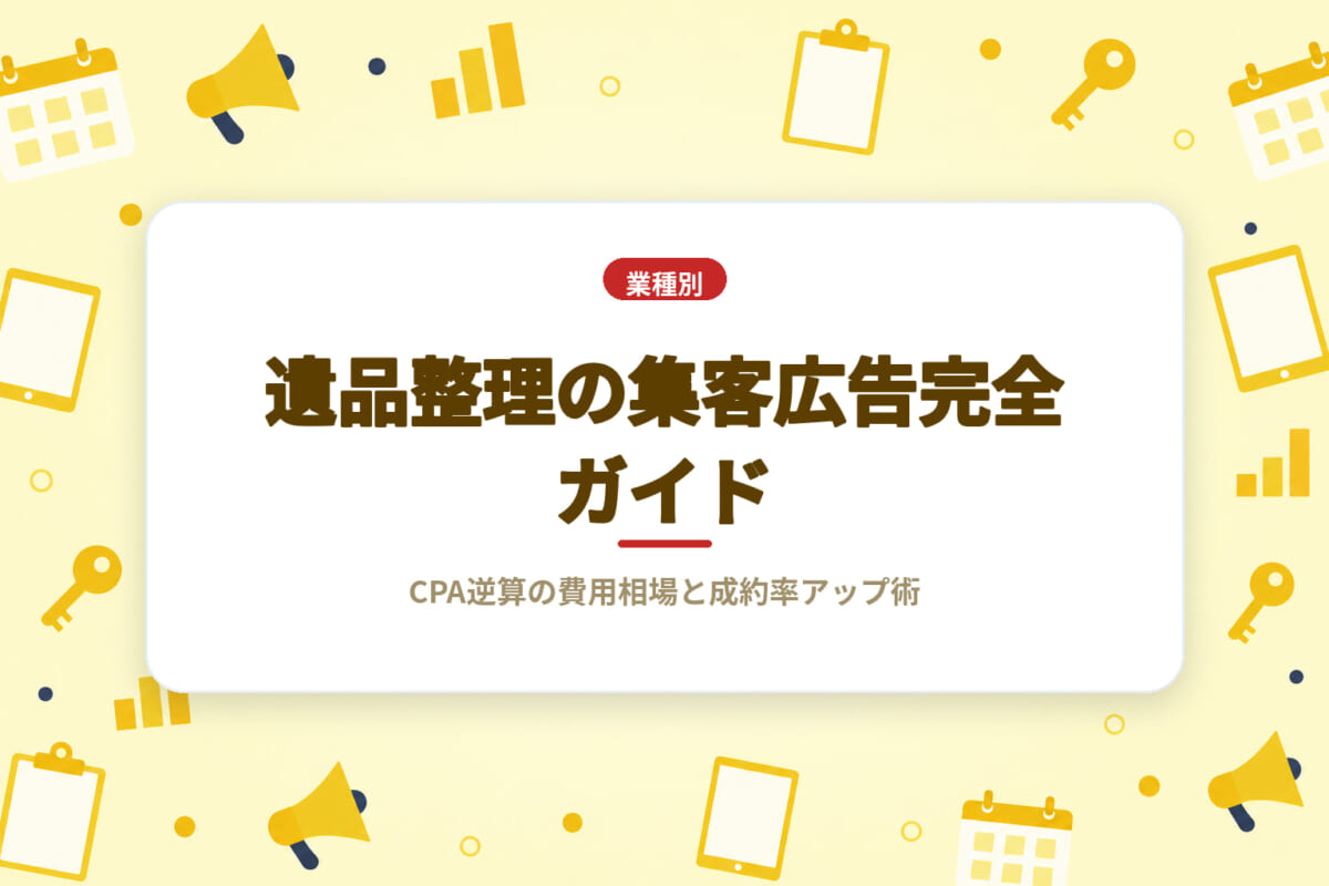 遺品整理の集客広告完全ガイド｜CPA逆算の費用相場と成約率アップ術