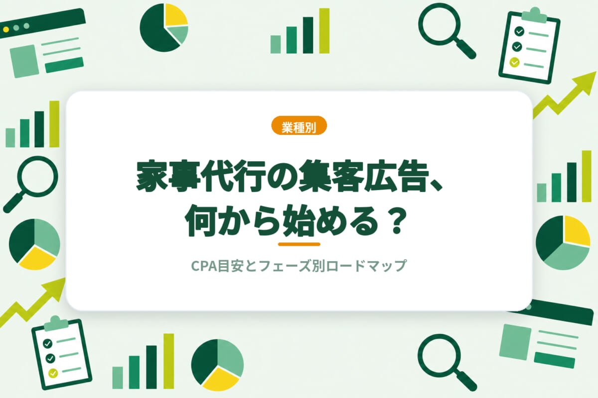 家事代行の集客広告、何から始める？CPA目安とフェーズ別ロードマップ