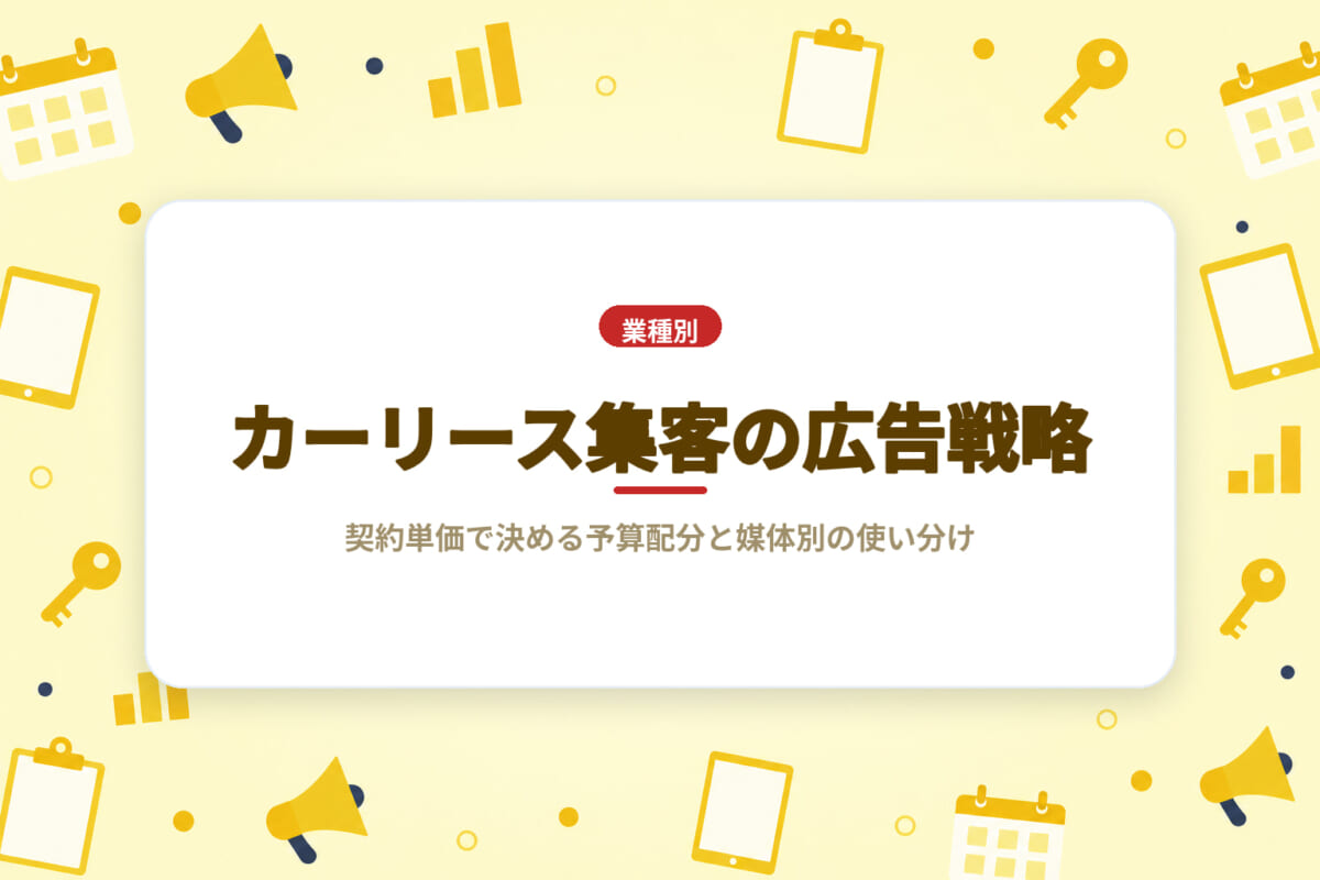 カーリース集客の広告戦略｜契約単価で決める予算配分と媒体別の使い分け