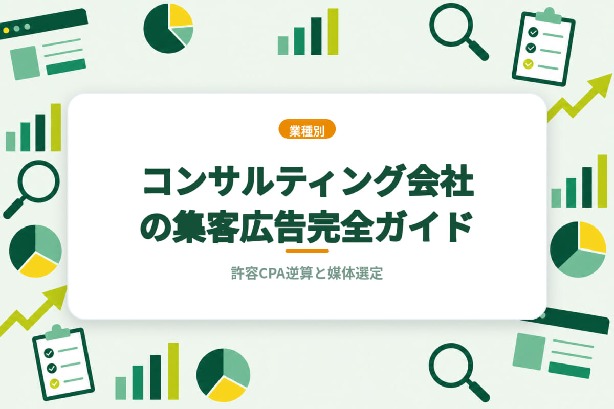 コンサルティング会社の集客広告完全ガイド｜許容CPA逆算と媒体選定