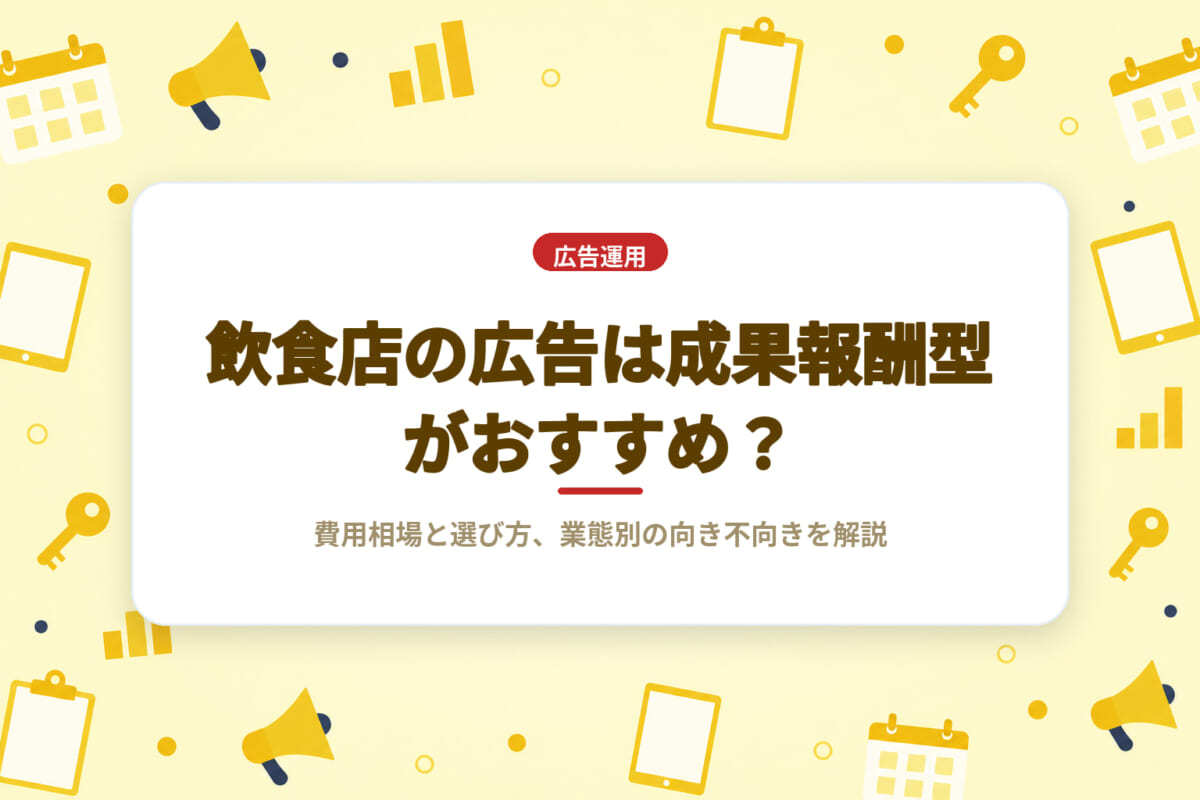 飲食店の広告は成果報酬型がおすすめ？費用相場と選び方、業態別の向き不向きを解説