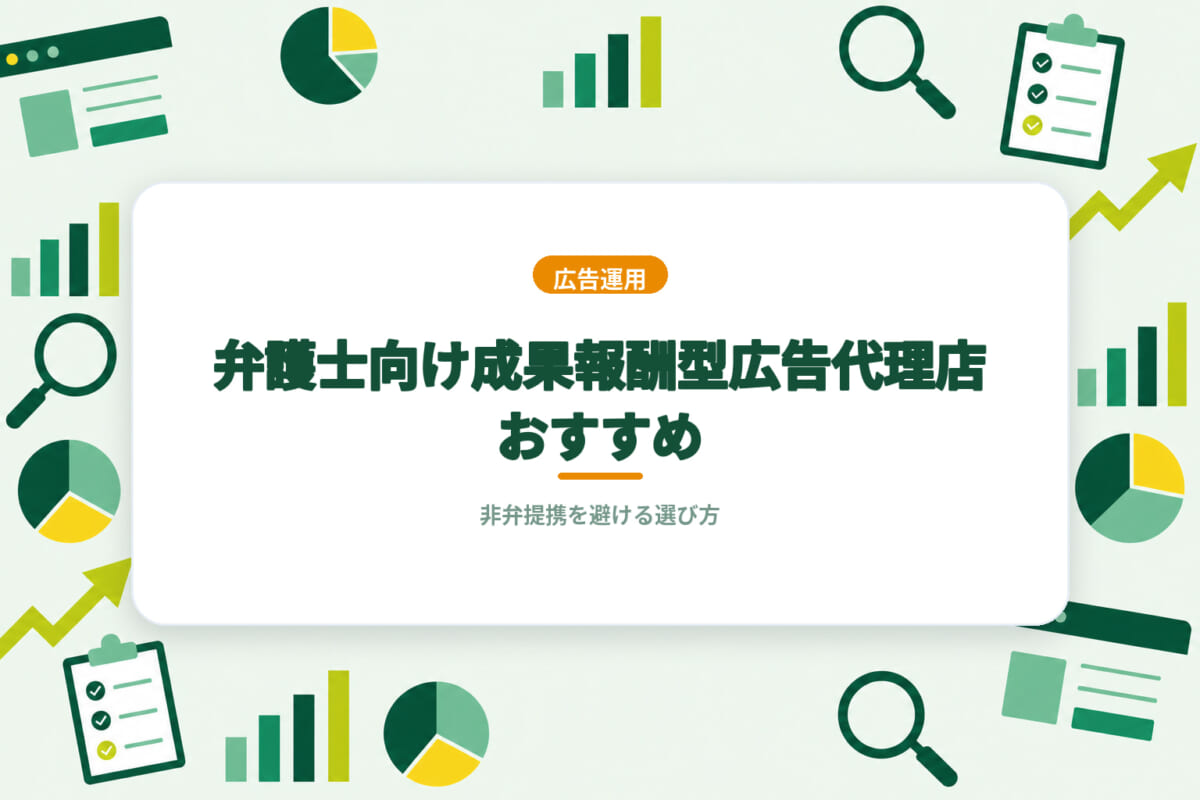 弁護士向け成果報酬型広告代理店おすすめ｜非弁提携を避ける選び方